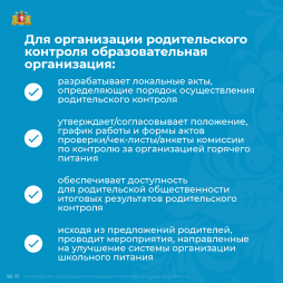 Родительский контроль за организацией горячего питания обучающихся 1