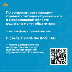 Родительский контроль за организацией горячего питания обучающихся 6