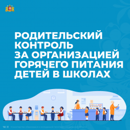 Система контроля за организацией горячего питания обучающихся состоит из:
– внутреннего школьного контроля;
– родительского контроля;
– контроля со стороны учредителей и органов исполнительной власти Свердловской области.
Подробнее рассмотрим участие родителей (законных представителей) в контроле горячего питания обучающихся.
По вопросам организации горячего питания обучающихся в Свердловской области родители могут обратиться через госуслуги:
https://www.gosuslugi.ru/10090/1