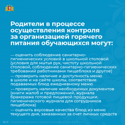 Родительский контроль за организацией горячего питания обучающихся 3
